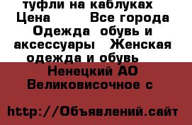 туфли на каблуках › Цена ­ 50 - Все города Одежда, обувь и аксессуары » Женская одежда и обувь   . Ненецкий АО,Великовисочное с.